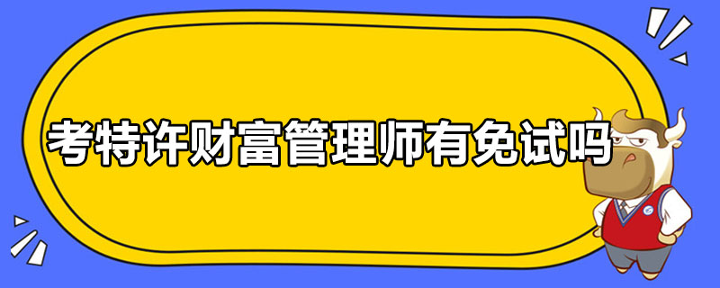 考特许财富管理师有免试吗