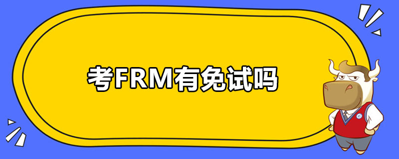 考FRM有免試嗎