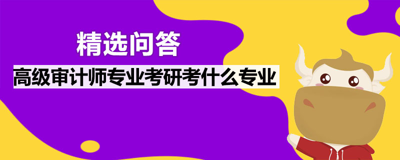 高级审计师专业考研考什么专业