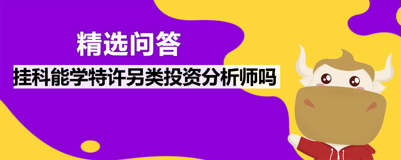 挂科能学特许另类投资分析师吗