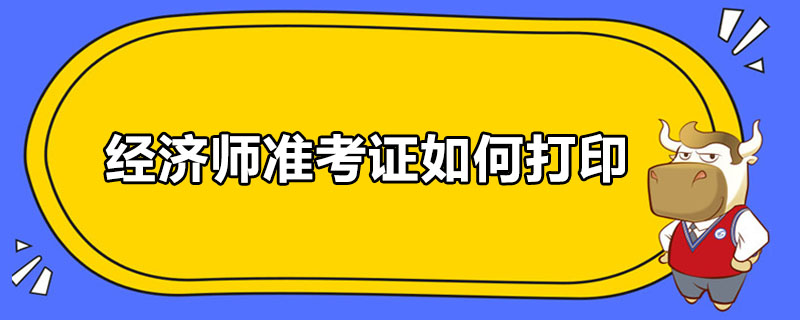 经济师准考证如何打印