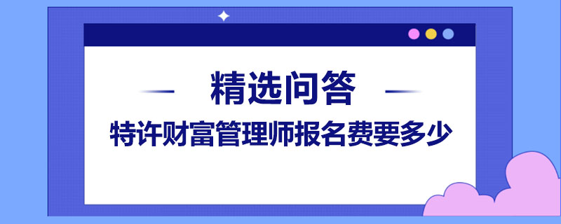 特许财富管理师报名费要多少