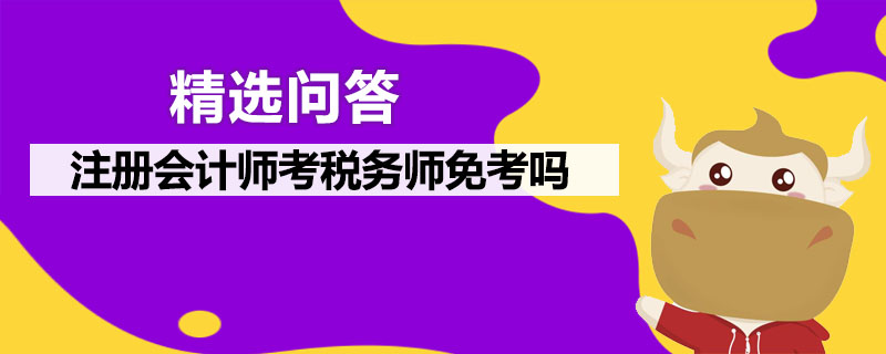 注冊(cè)會(huì)計(jì)師考稅務(wù)師免考嗎