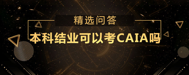 本科結業(yè)可以考CAIA嗎