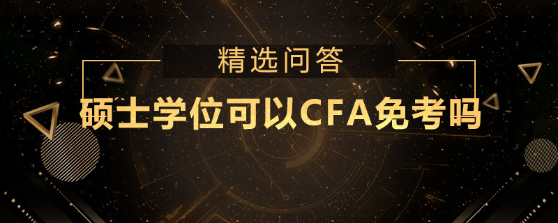 碩士學(xué)位可以CFA免考嗎