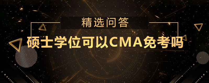 硕士学位可以CMA免考吗