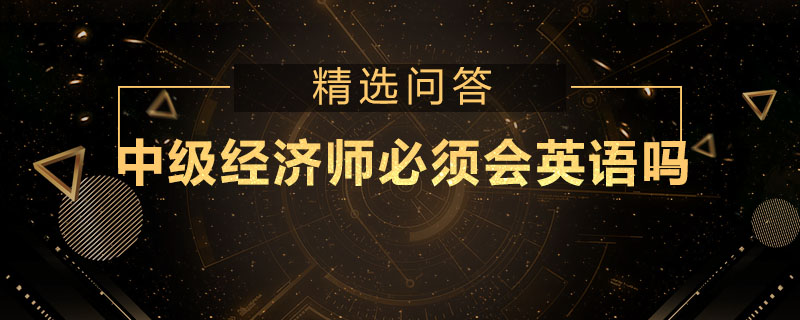 中级经济师必须会英语吗