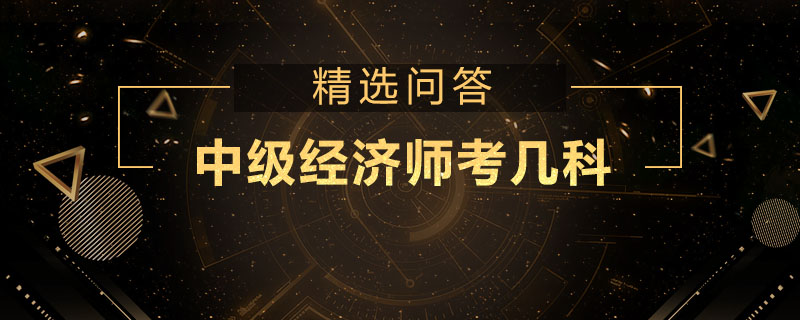 中级经济师考几科