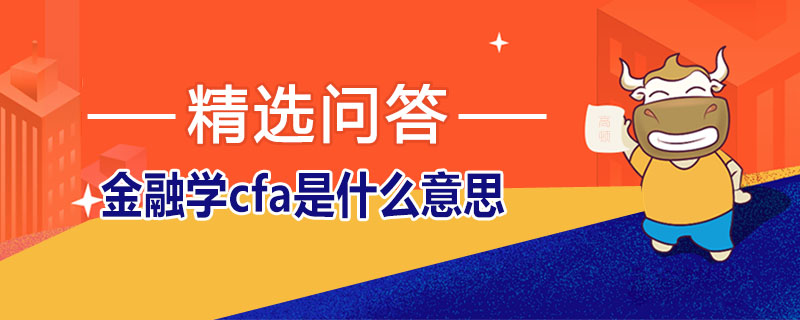 金融學(xué)cfa是什么意思