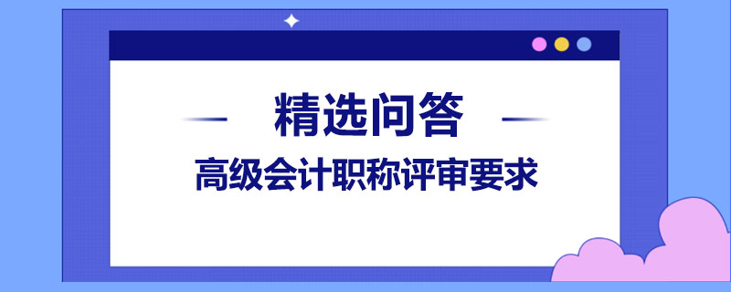 高級會計職稱評審要求