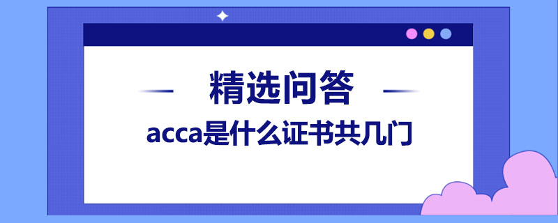 acca是什么證書共幾門