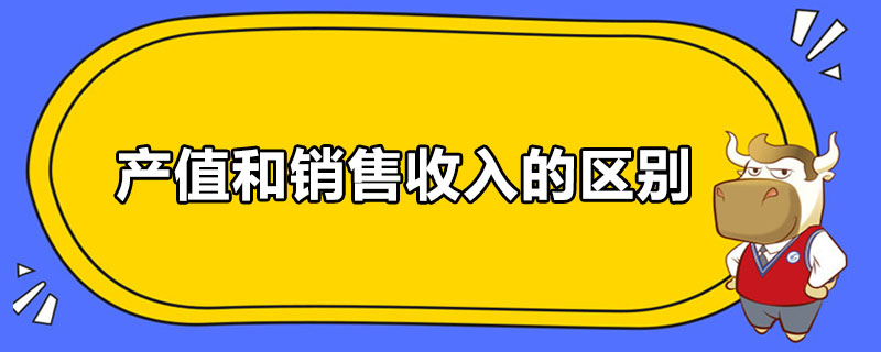 產(chǎn)值和銷售收入的區(qū)別