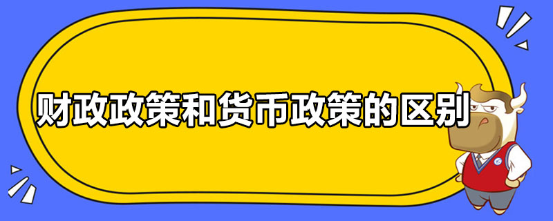 財政政策和貨幣政策的區(qū)別