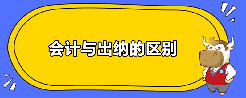 會計與出納的區(qū)別