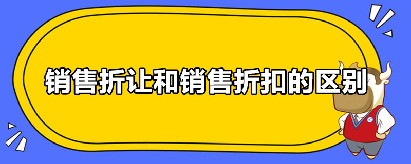 銷售折讓和銷售折扣的區(qū)別