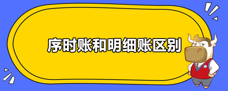 序時賬和明細賬區(qū)別