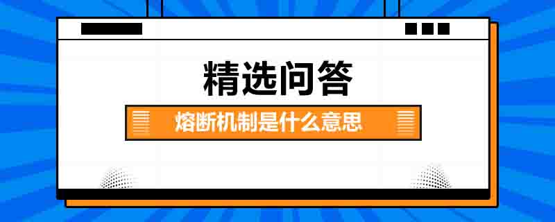 熔斷機(jī)制是什么意思