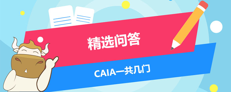 CAIA一共几门