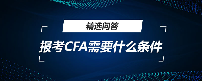 報考CFA需要什么條件