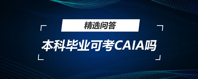 本科毕业可考CAIA吗