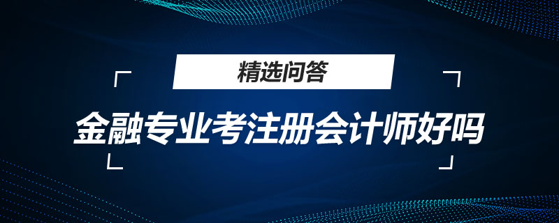 金融专业考注册会计师好吗