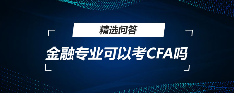 金融專業(yè)可以考CFA嗎