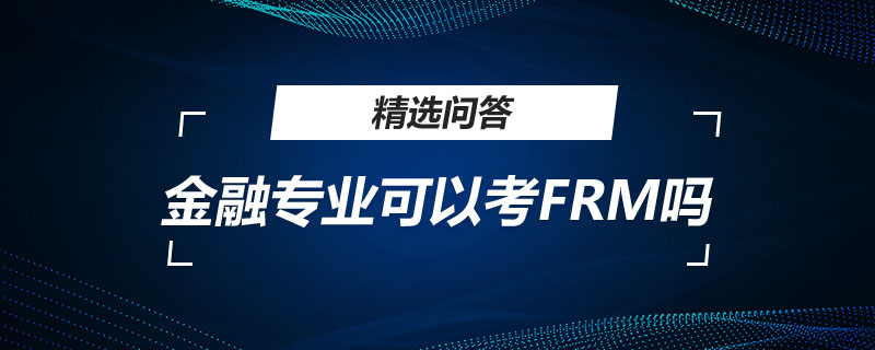 金融专业可以考FRM吗