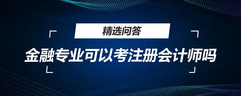 金融专业可以考注册会计师吗