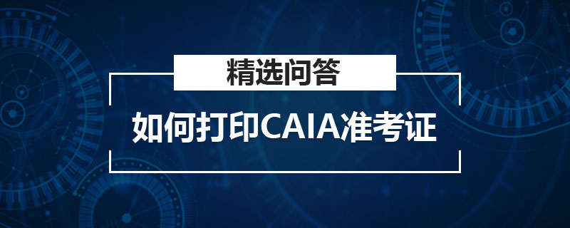 如何打印CAIA准考证