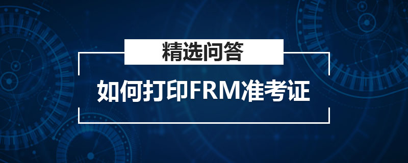 如何打印FRM準(zhǔn)考證