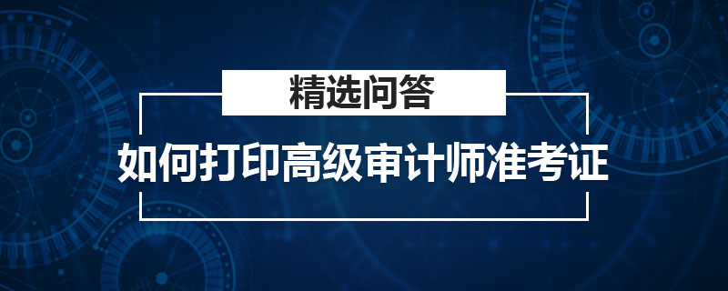 如何打印高级审计师准考证