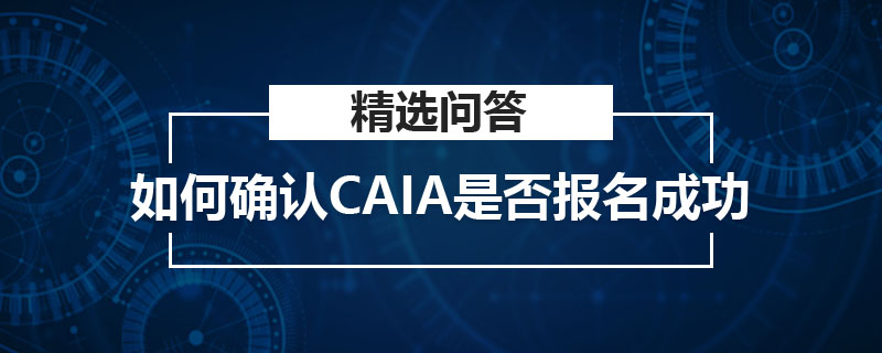 如何确认CAIA是否报名成功