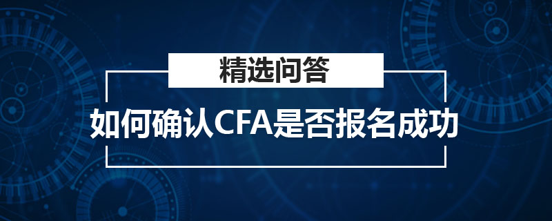 如何确认CFA是否报名成功