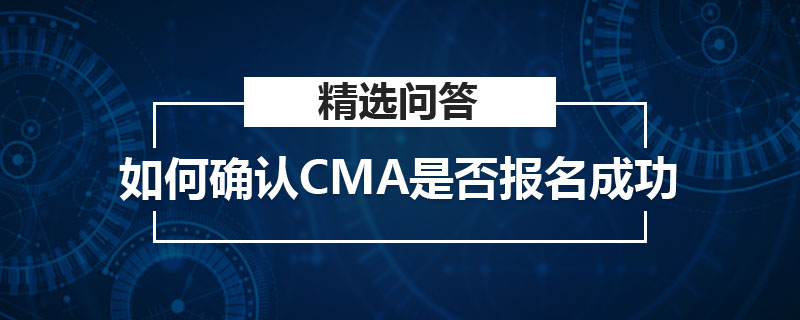 如何确认CMA是否报名成功