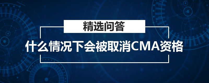 什么情況下會被取消CMA資格