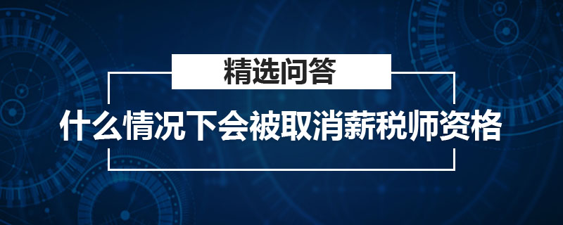 什么情况下会被取消薪税师资格