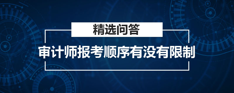 审计师报考顺序有没有限制