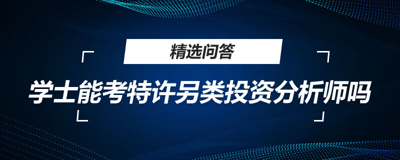 学士能考特许另类投资分析师吗