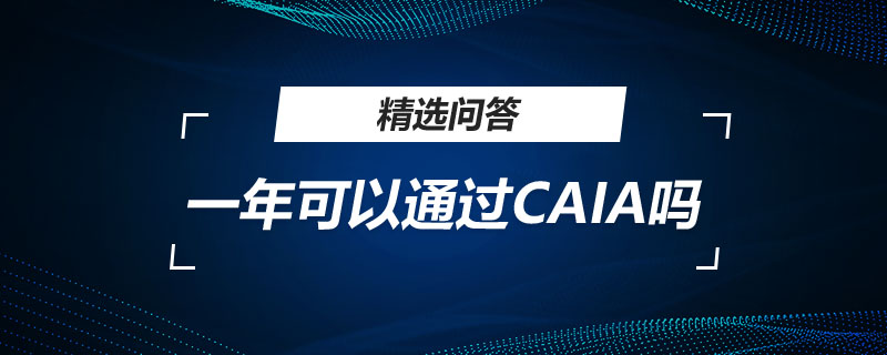 一年可以通過CAIA嗎