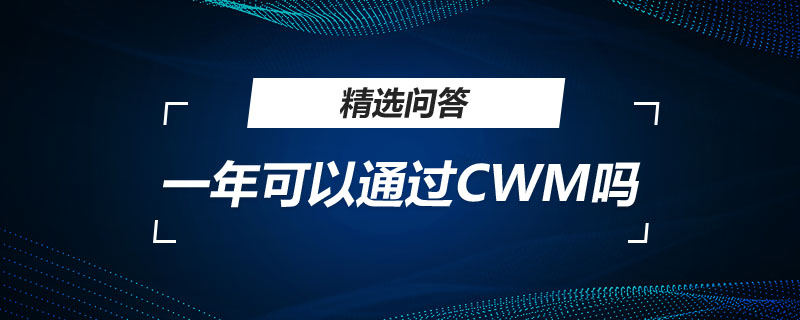 一年可以通過(guò)CWM嗎