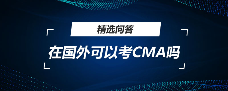 在國外可以考CMA嗎