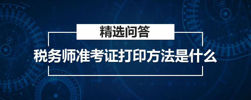 税务师准考证打印方法是什么