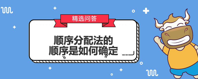 顺序分配法的顺序是如何确定