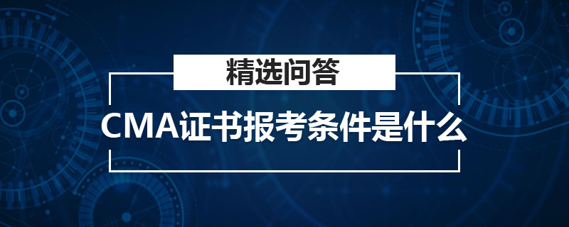 CMA證書報考條件是什么