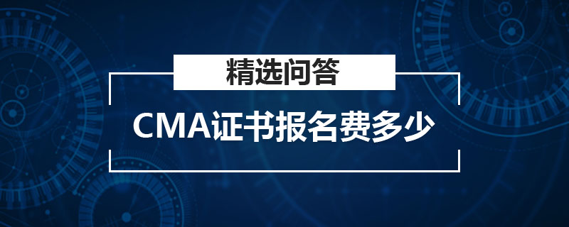 CMA证书报名费多少