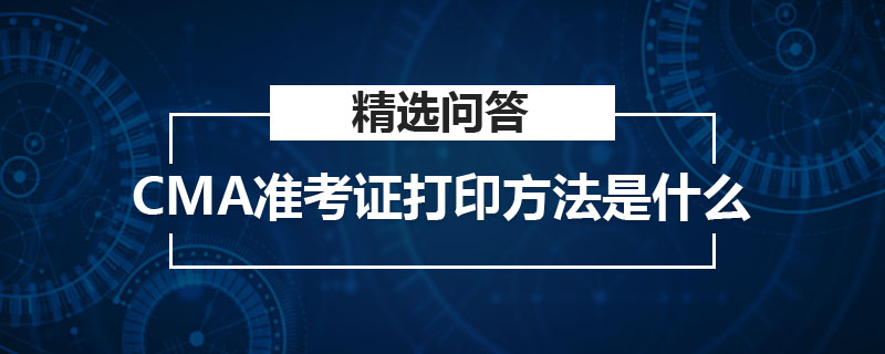 CMA準考證打印方法是什么