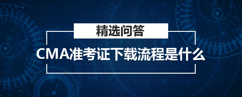 CMA准考证下载流程是什么