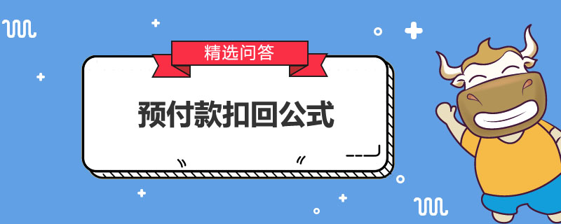 預(yù)付款扣回公式