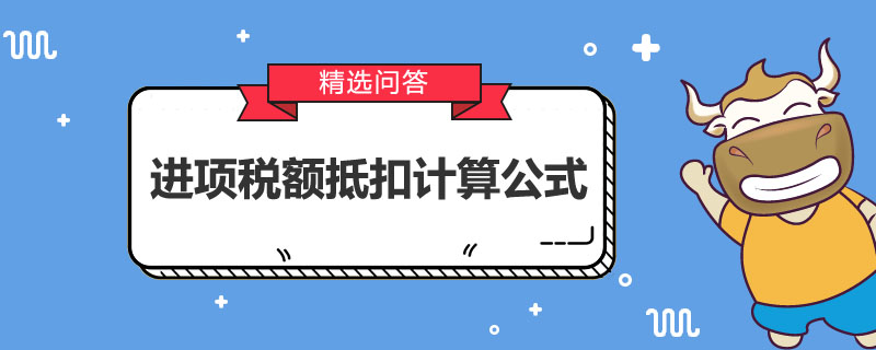 進項稅額抵扣計算公式