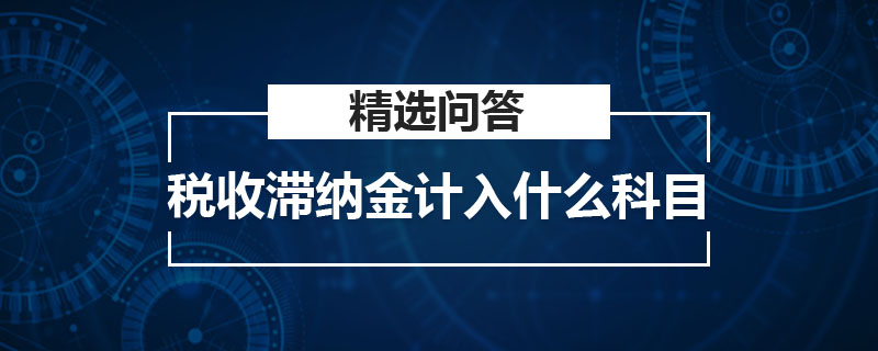 稅收滯納金計(jì)入什么科目